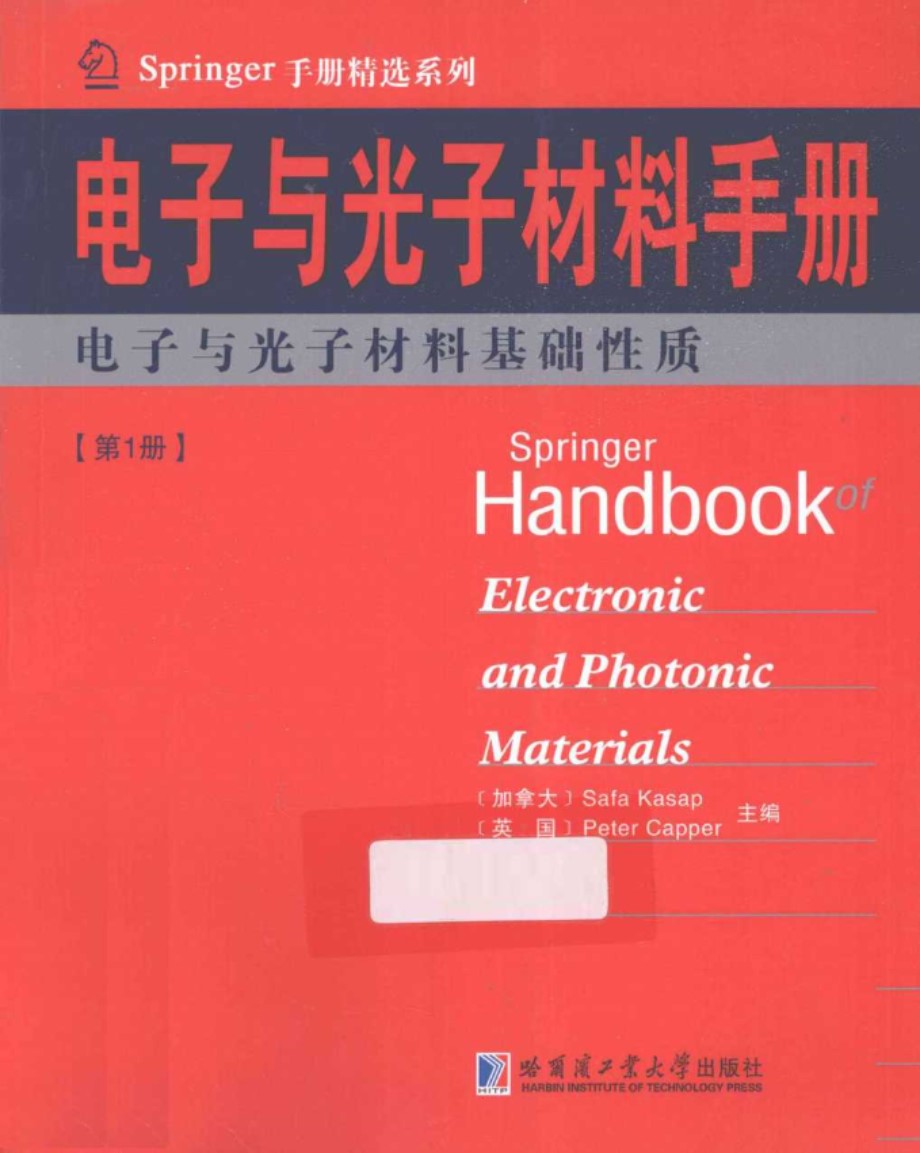 Springer手册精选系列·电子与光子材料手册（第1册）：电子与光子材料基础性质