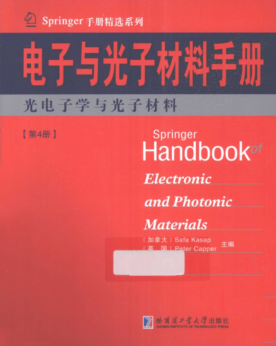 Springer手册精选系列·电子与光子材料手册（第4册）：光电子学与光子材料（影印版） （加）SafaKasap、（英）PeterCapper