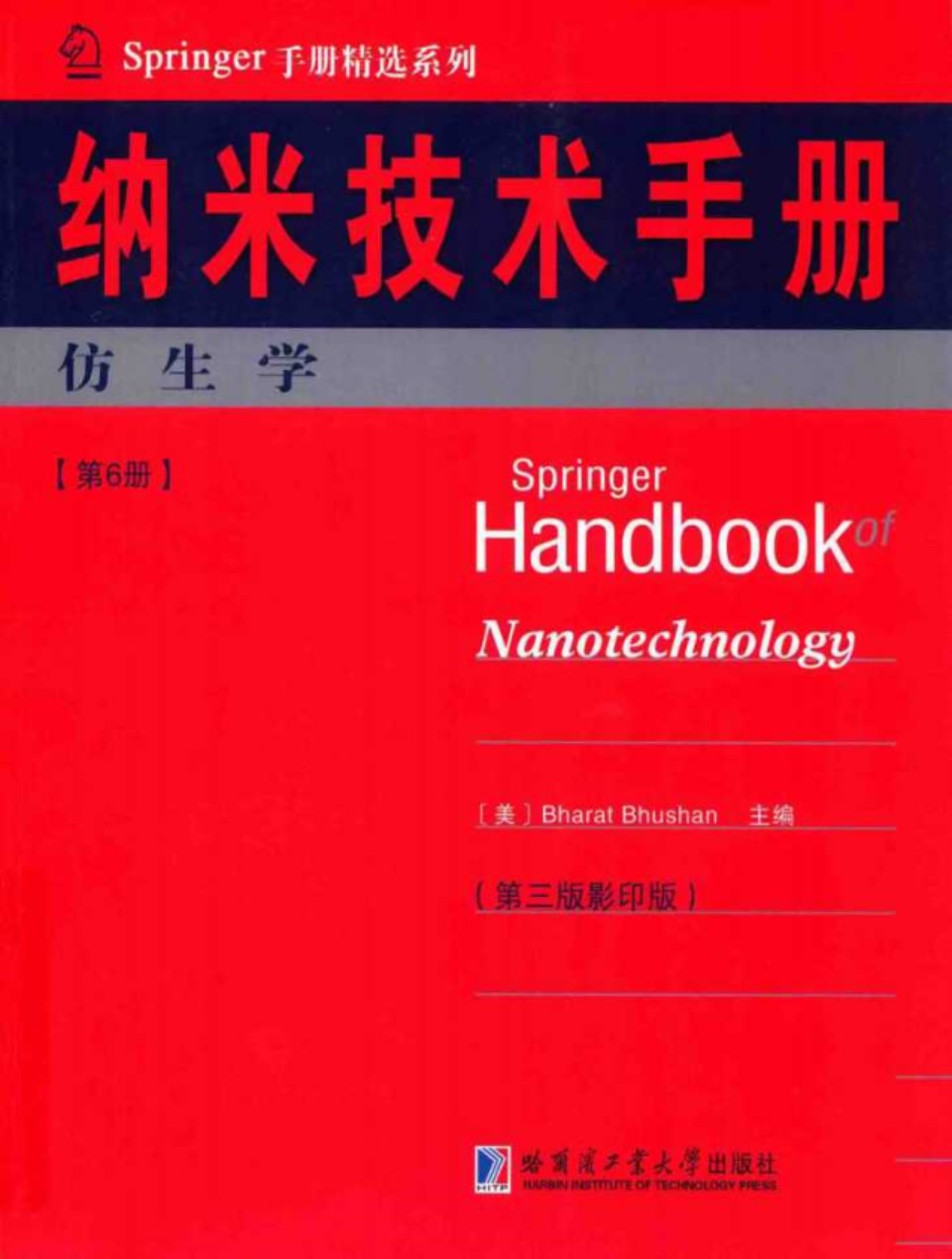 Springer手册精选系列·纳米技术手册：仿生学（第6册）（第3版·影印版） （美）BharatBhushan