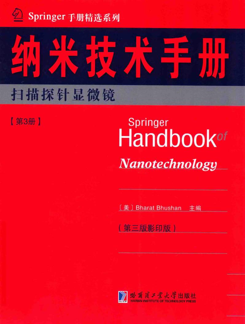 Springer手册精选系列·纳米技术手册：扫描探针显微镜（第3册）（第3版·影印版） （美）BharatBhushan