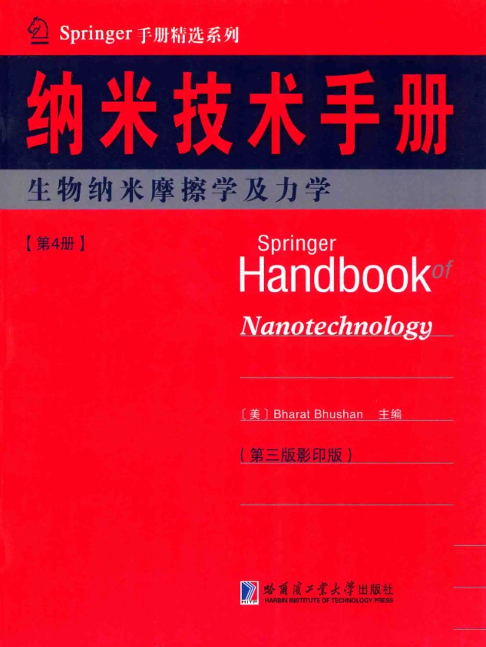 Springer手册精选系列·纳米技术手册：生物纳米摩擦学及力学（第4册）（第3版·影印版） （美）布尚