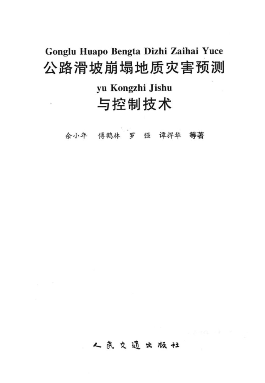 公路滑坡崩塌地质灾害预测与控制技术 佘小年