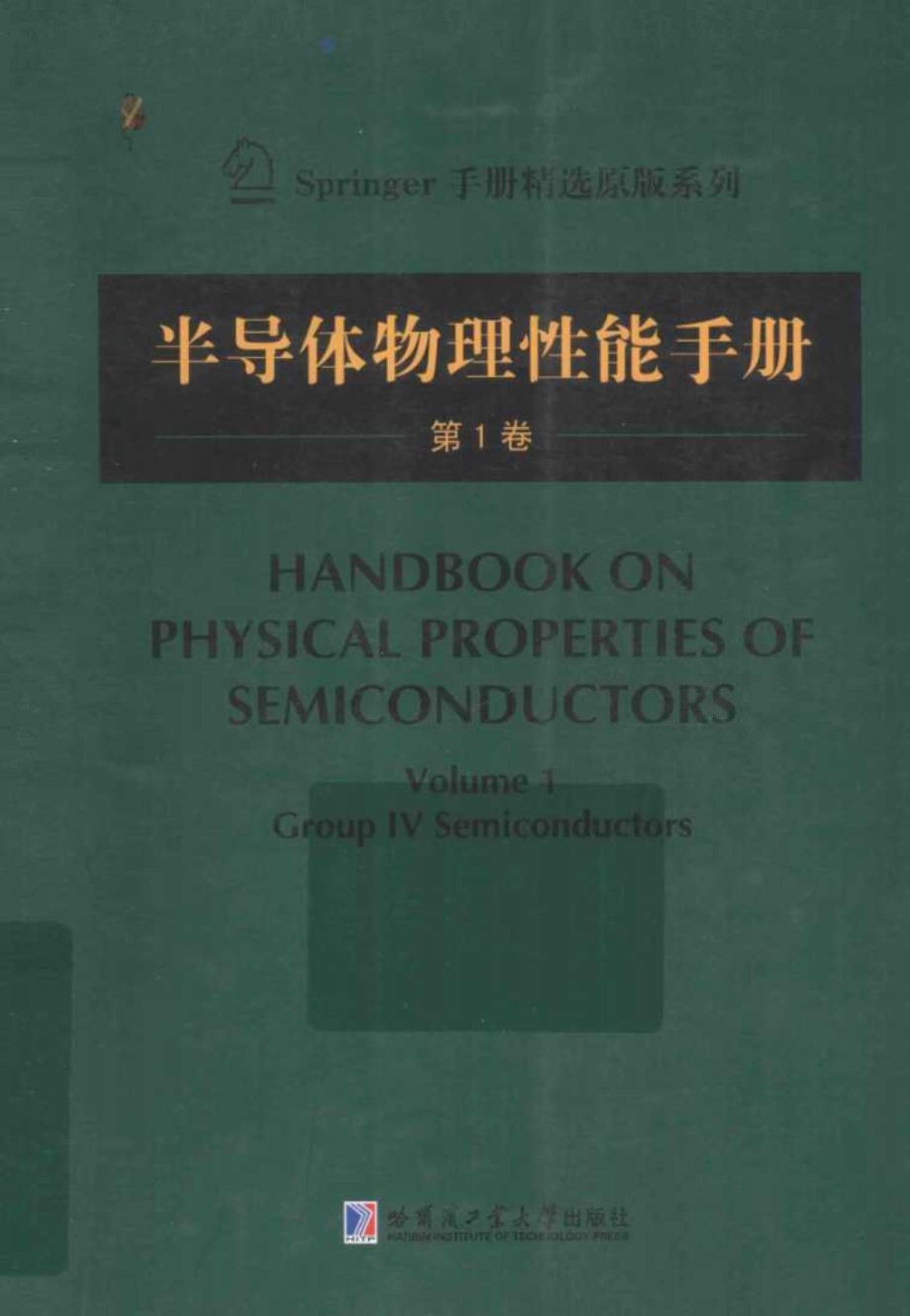 半导体物理性能手册（第1卷）（英文版） SadaoAdachi 2014版