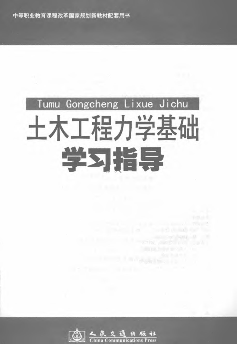 土木工程力学基础学习指导 孔七一、邓林