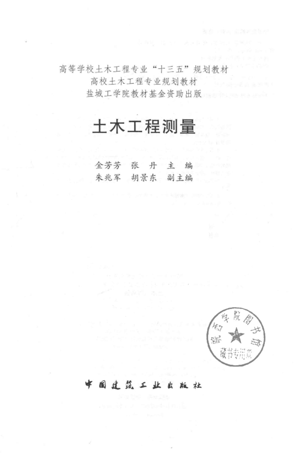 土木工程测量 金芳芳、张丹