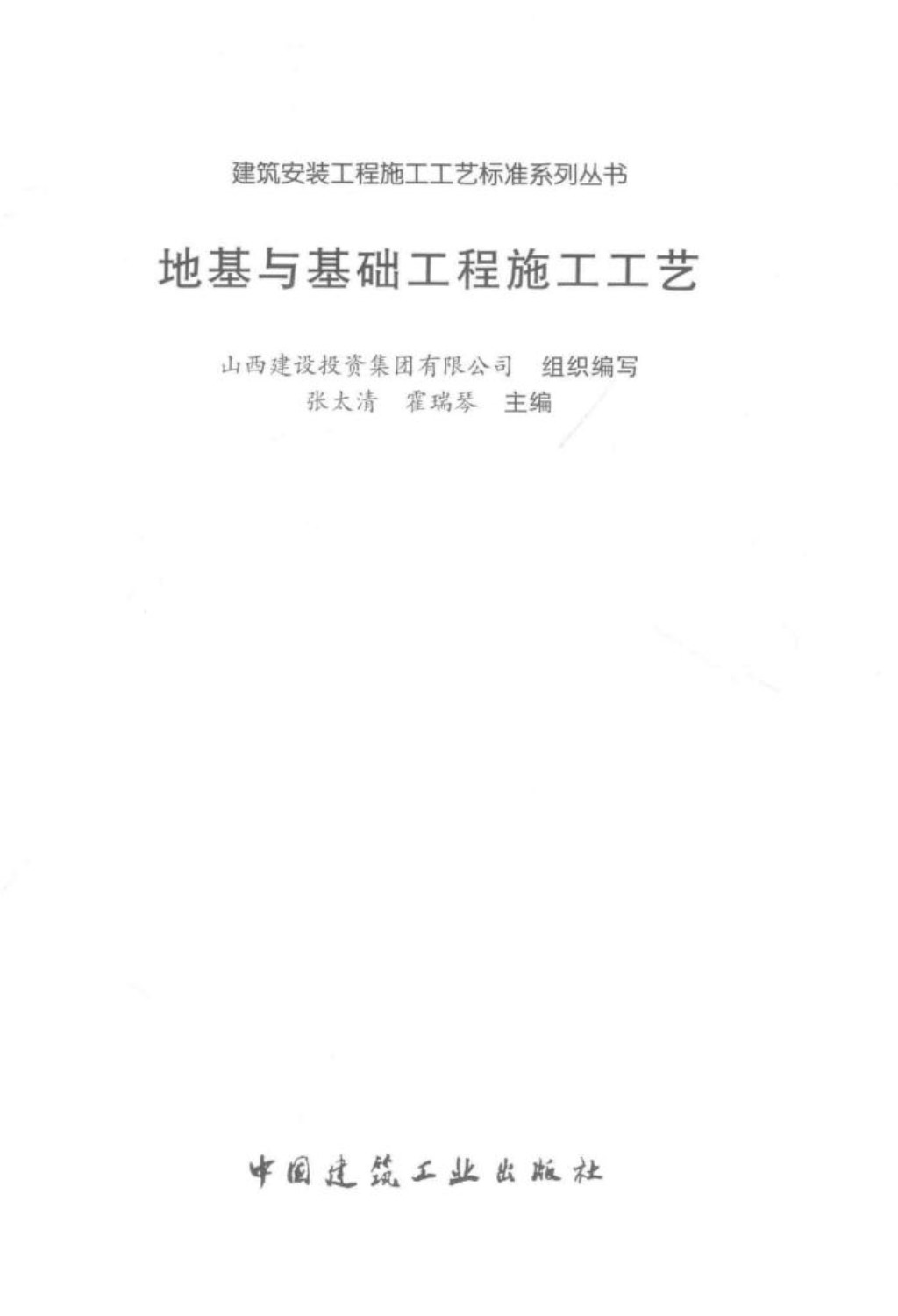 地基与基础工程施工工艺 张太清、霍瑞琴