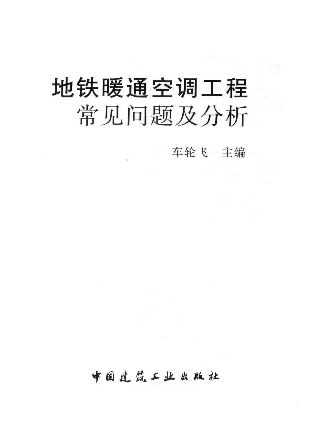 地铁暖通空调工程常见问题及分析 车轮飞