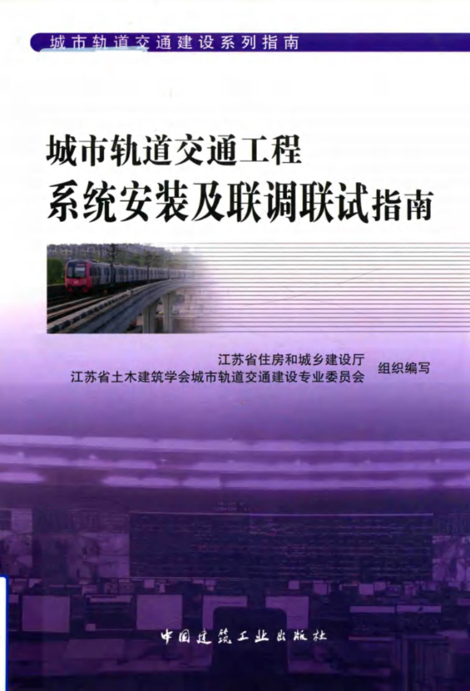 城市轨道交通工程系统安装及联调联试指南 城市轨道交通建设系列指南 江苏省住房和城乡建设厅、江苏省土木建筑学会城市轨道交通建设专业委员会