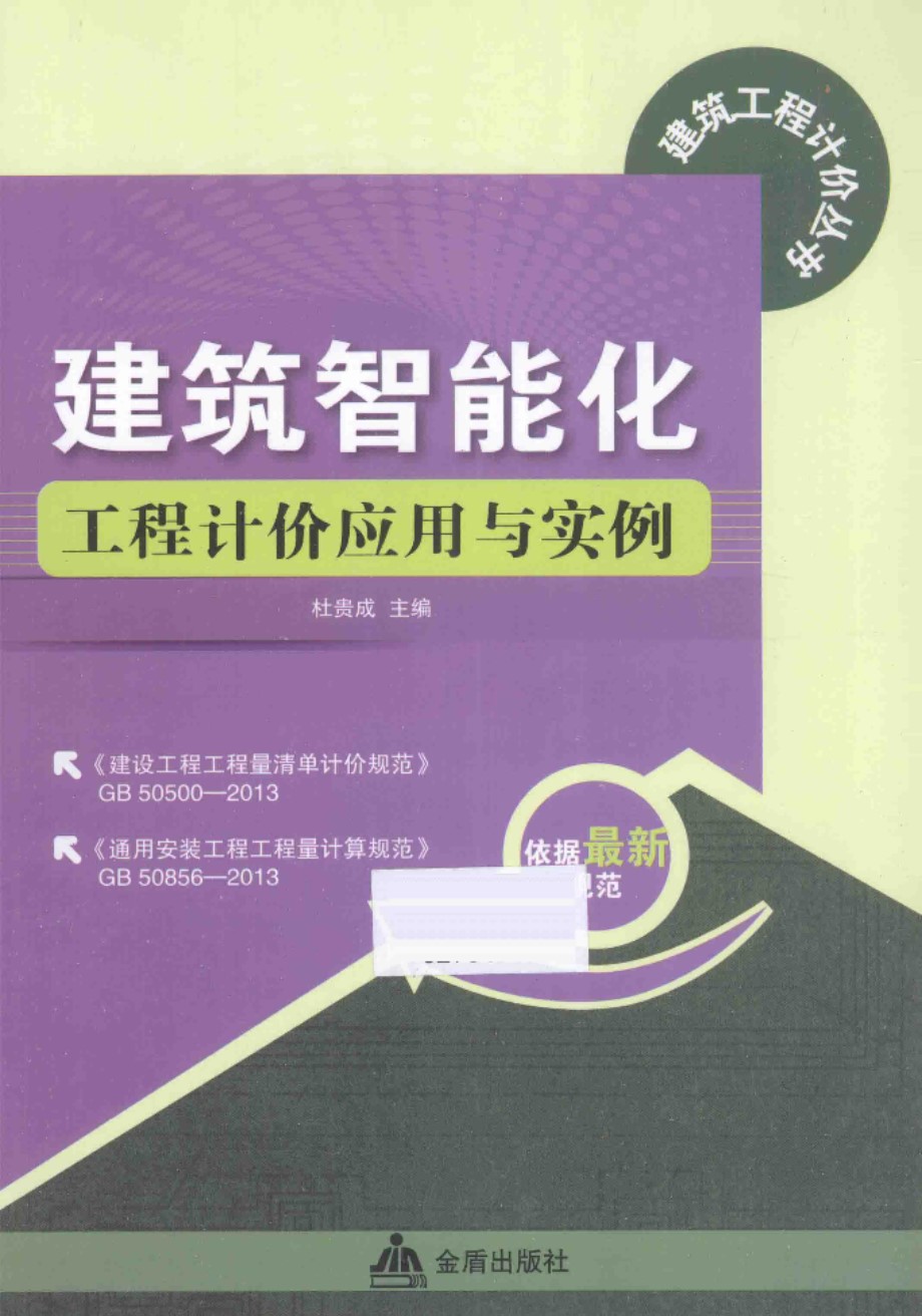 建筑智能化工程计价应用与实例