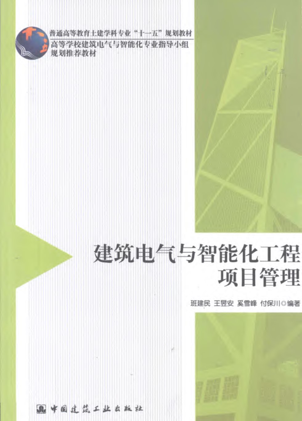 建筑电气与智能化工程项目管理 班建民 普通高等教育土建学科专业“十一五”规划教材