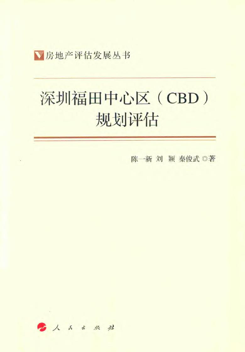 房地产评估发展资料 深圳福田中心区（CBD）规划评估 2017年版