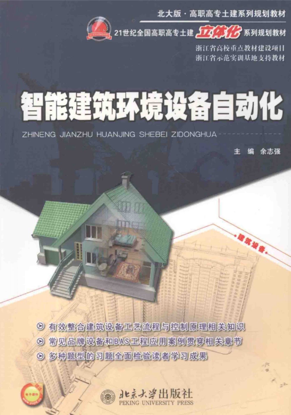 智能建筑环境设备自动化