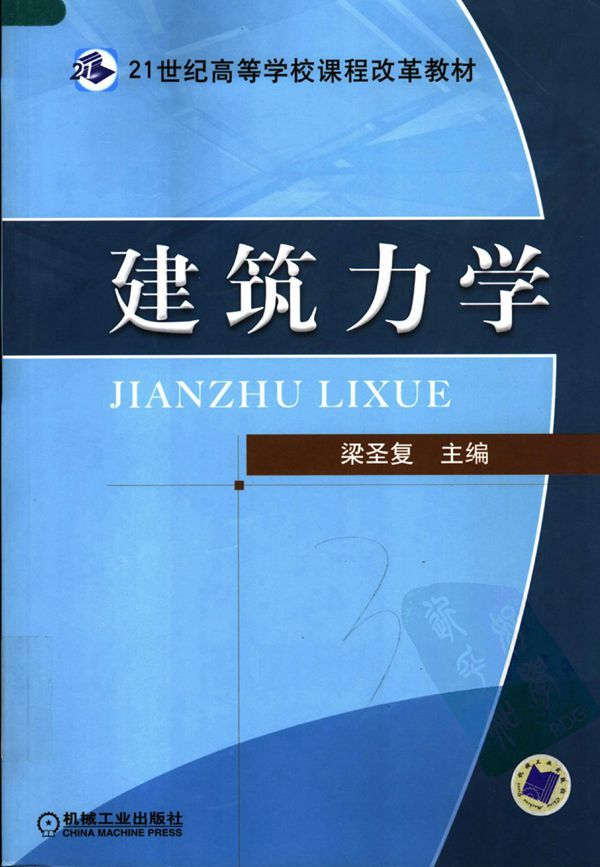 建筑力学 梁圣复
