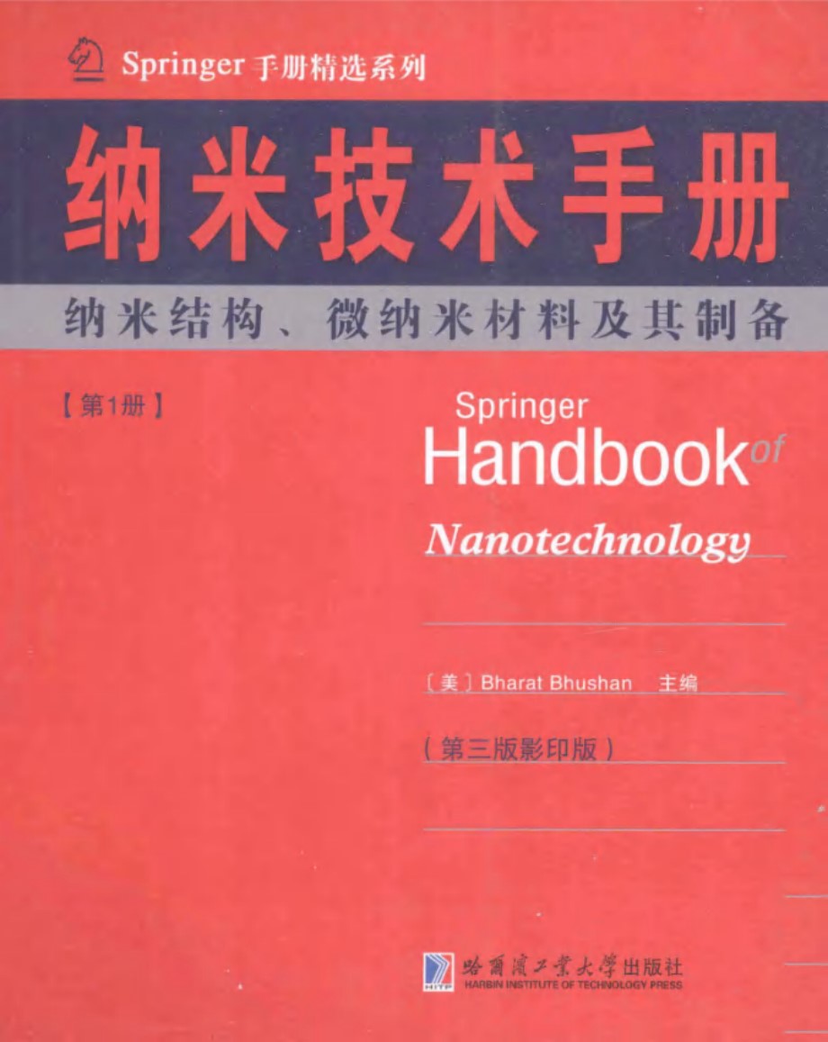 纳米技术手册：纳米结构、纳米材料及其设备（第1册）
