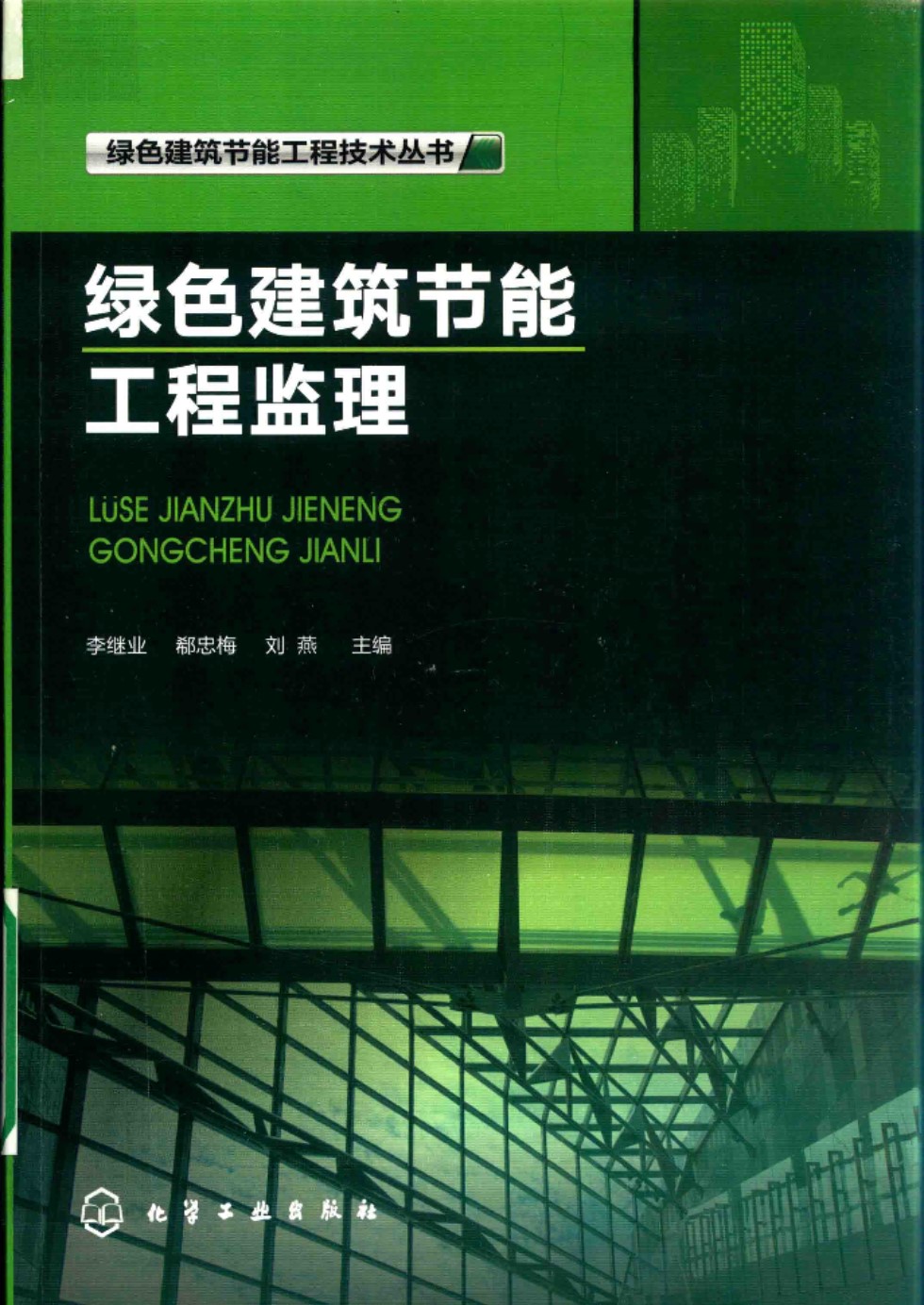 绿色建筑节能工程监理 李继业、郗忠梅、刘燕 2018版