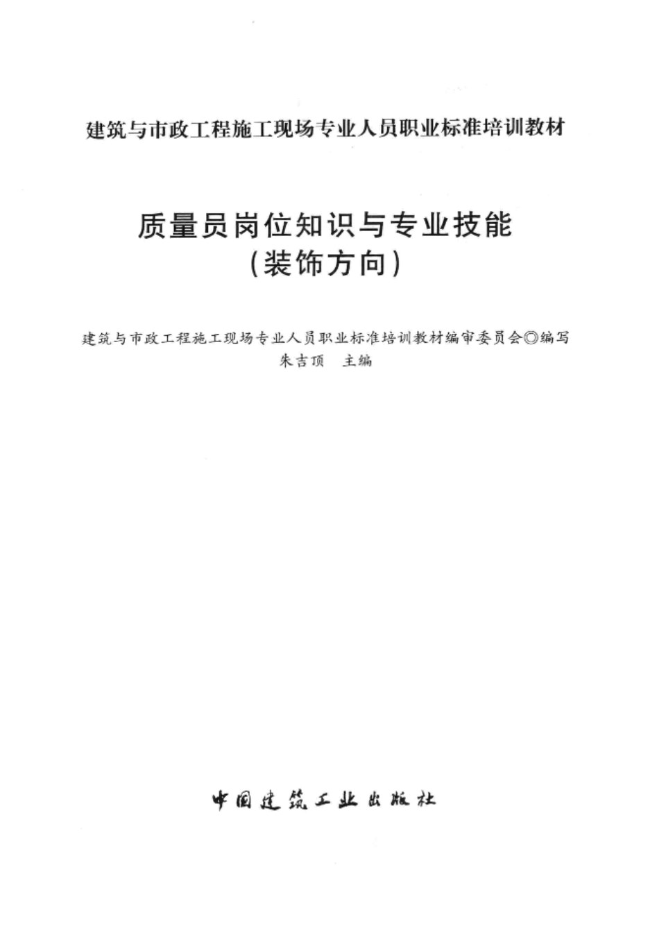 质量员岗位知识与专业技能 装饰方向