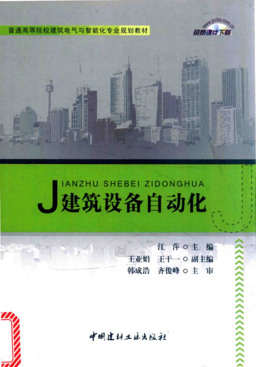 建筑设备自动化·普通高等院校建筑电气与智能化专业规划教材 江萍 2016版