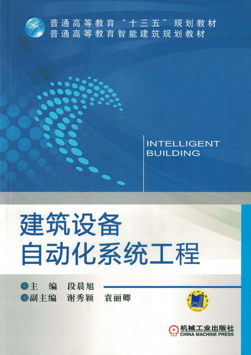 建筑设备自动化系统工程 段晨旭 普通高等教育“十三五”规划教材 2016版