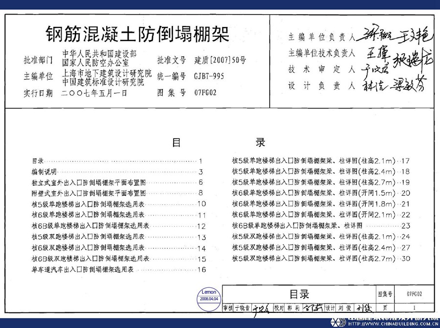 07FG02(图集)钢筋混凝土防倒塌棚架图集