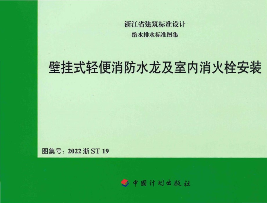 2022浙ST19 壁挂式轻便消防水龙及室内消火栓安装图集（浙江省给排水标准图集）