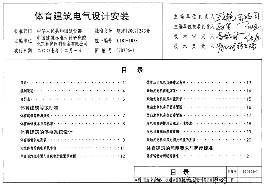 国标07D706-1(图集) 体育建筑电气设计安装图集