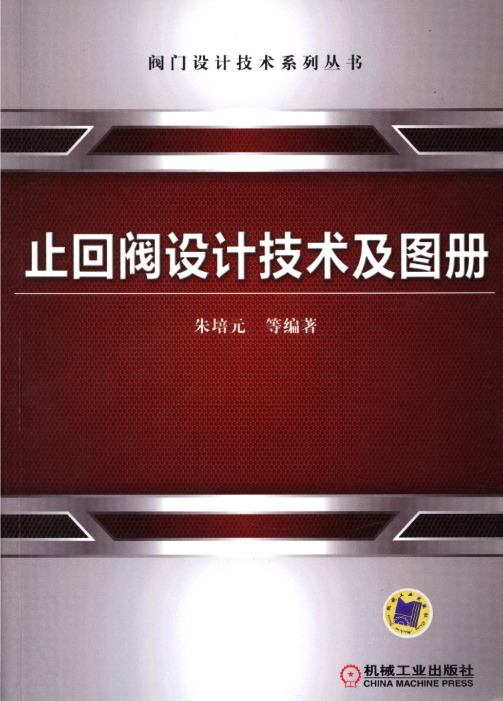 阀门设计技术系列资料：止回阀设计技术及图册 朱培元