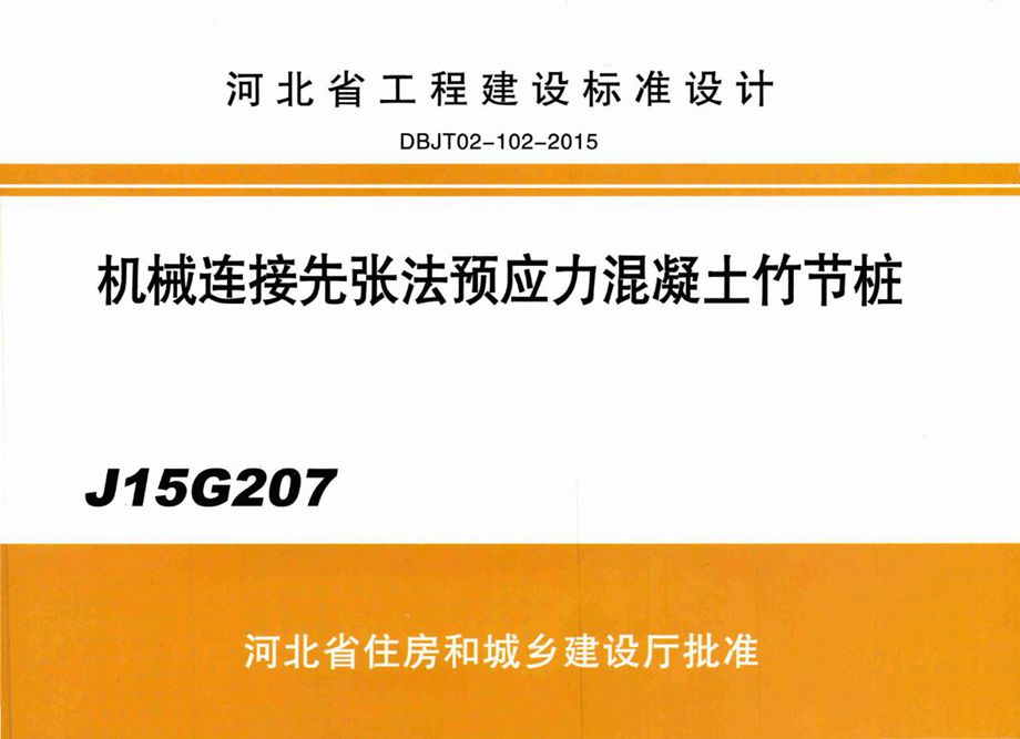 J15G207 机械连接先张法预应力混凝土竹节桩图集