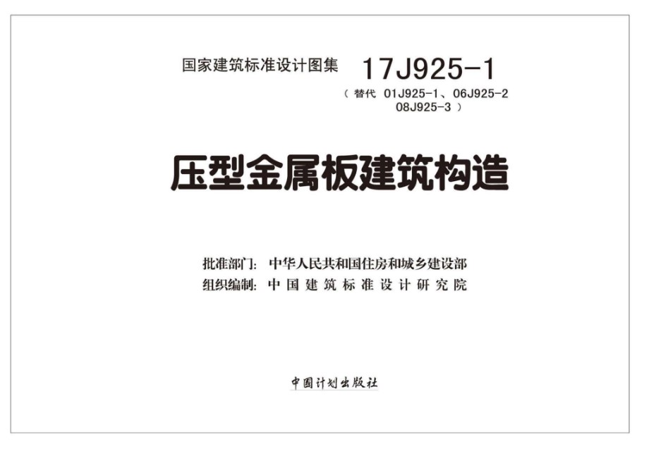 17J925-1 压型金属板建筑构造（2020年6月第二版印刷，修正了第一版错误）