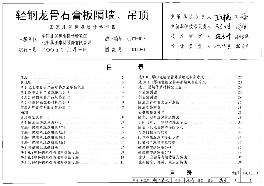 07CJ03-1(图集)轻钢龙骨石膏板隔墙、吊顶图集