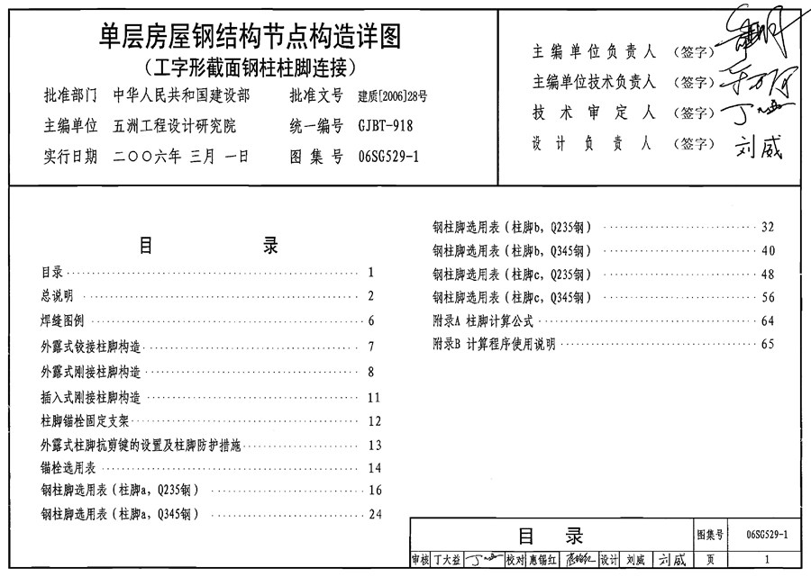 06SG529-1(图集) 单层房屋钢结构节点构造详图（工字形截面钢柱柱脚）图集