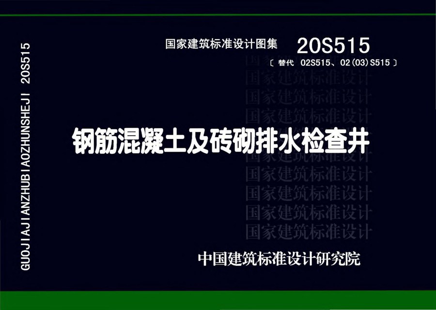 20S515(图集) 钢筋混凝土及砖砌排水检查井图集