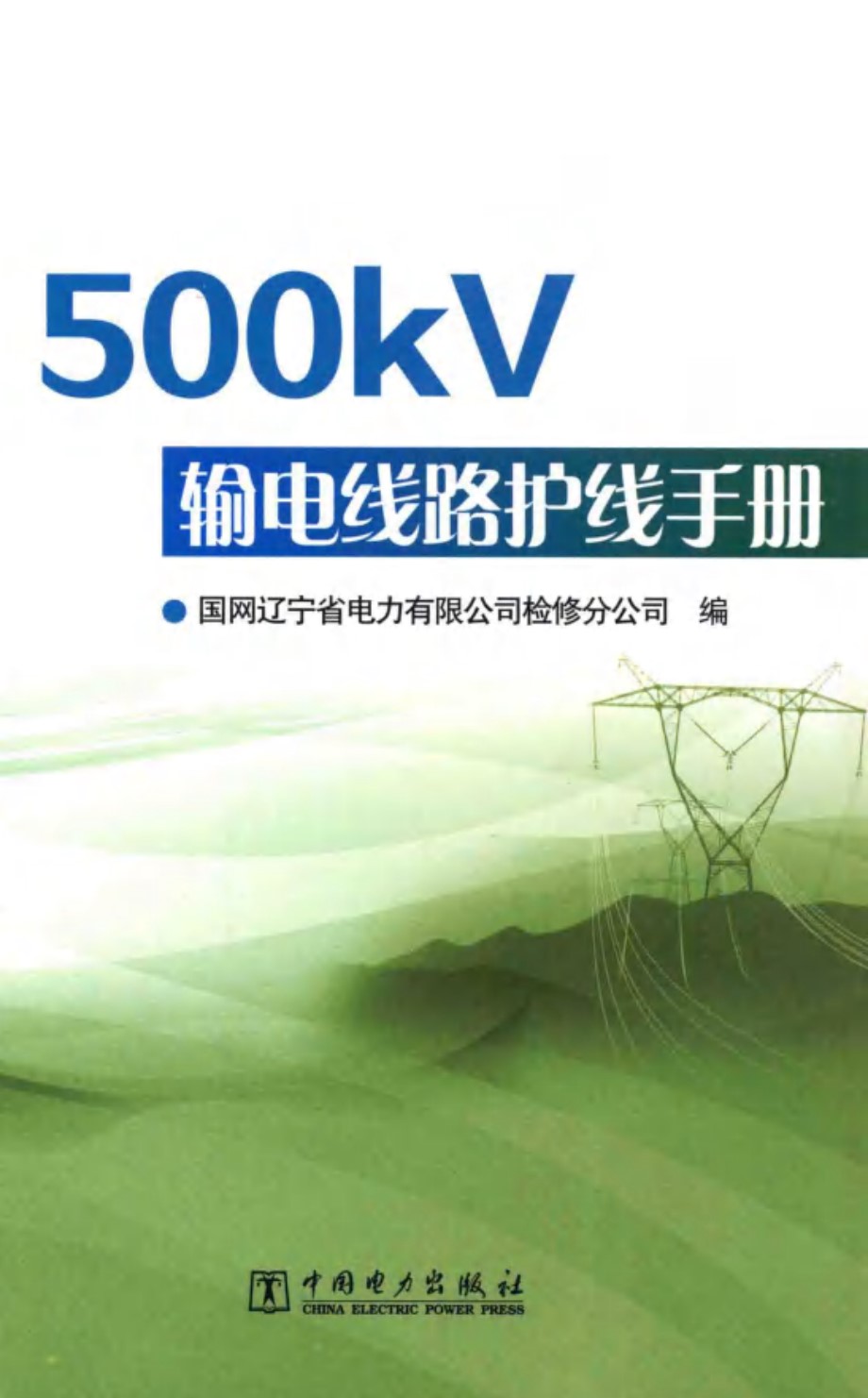 500kV输电线路护线手册 国网辽宁电力公司 编 2013版