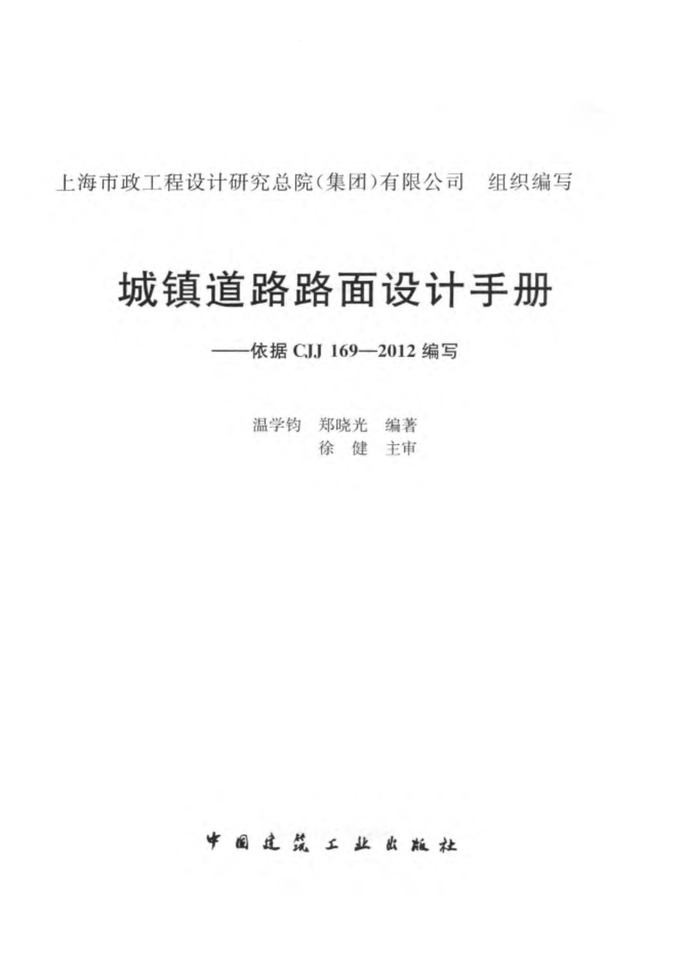 城镇道路路面设计手册 温学钧、郑晓光