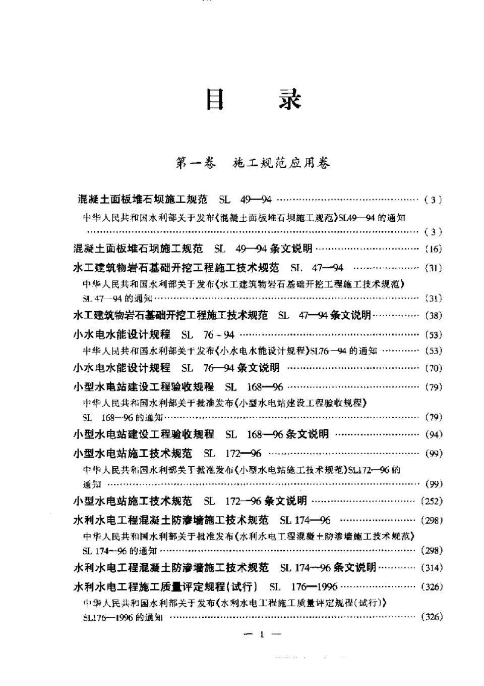 现行水利水电工程规范实用全书（第1卷）