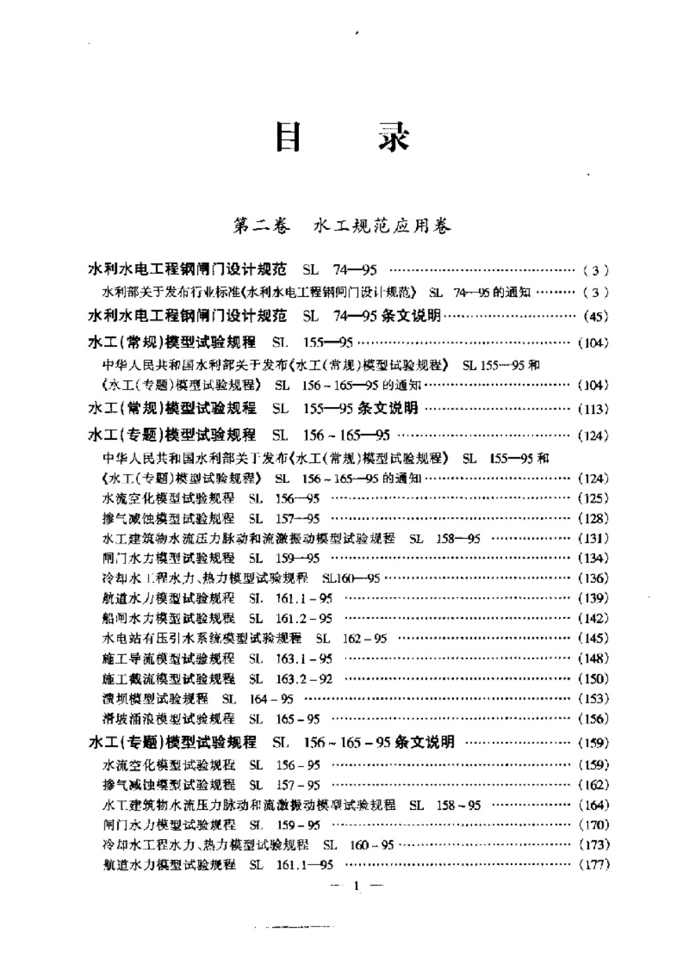 现行水利水电工程规范实用全书（第2卷）