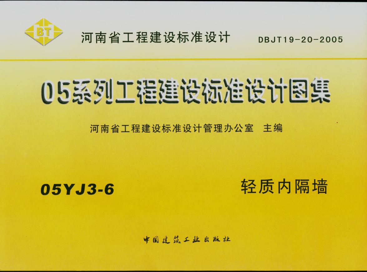 05YJ3-6(图集)轻质内隔墙河南图集