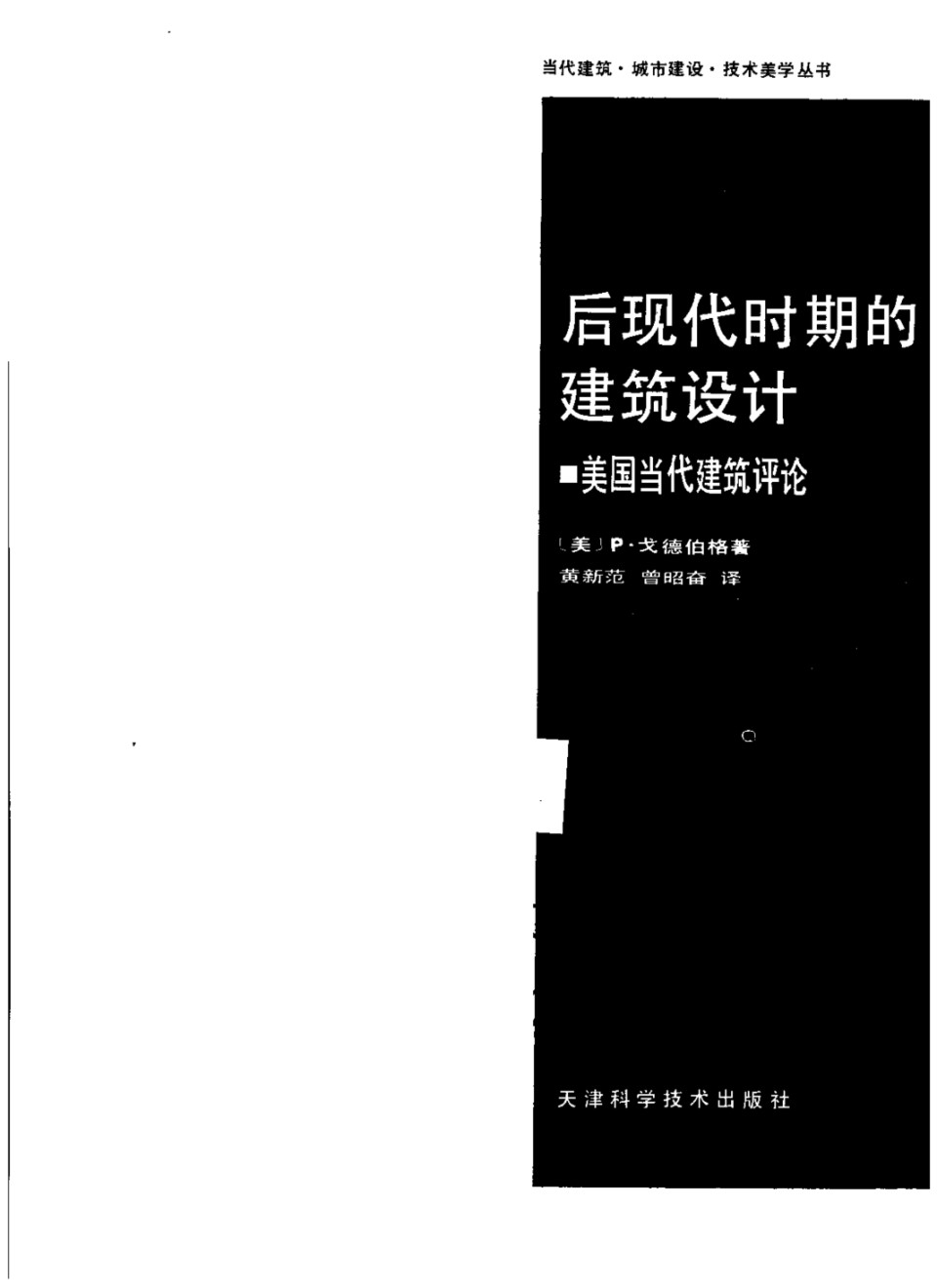 后现代时期的建筑设计：美国当代建筑评论