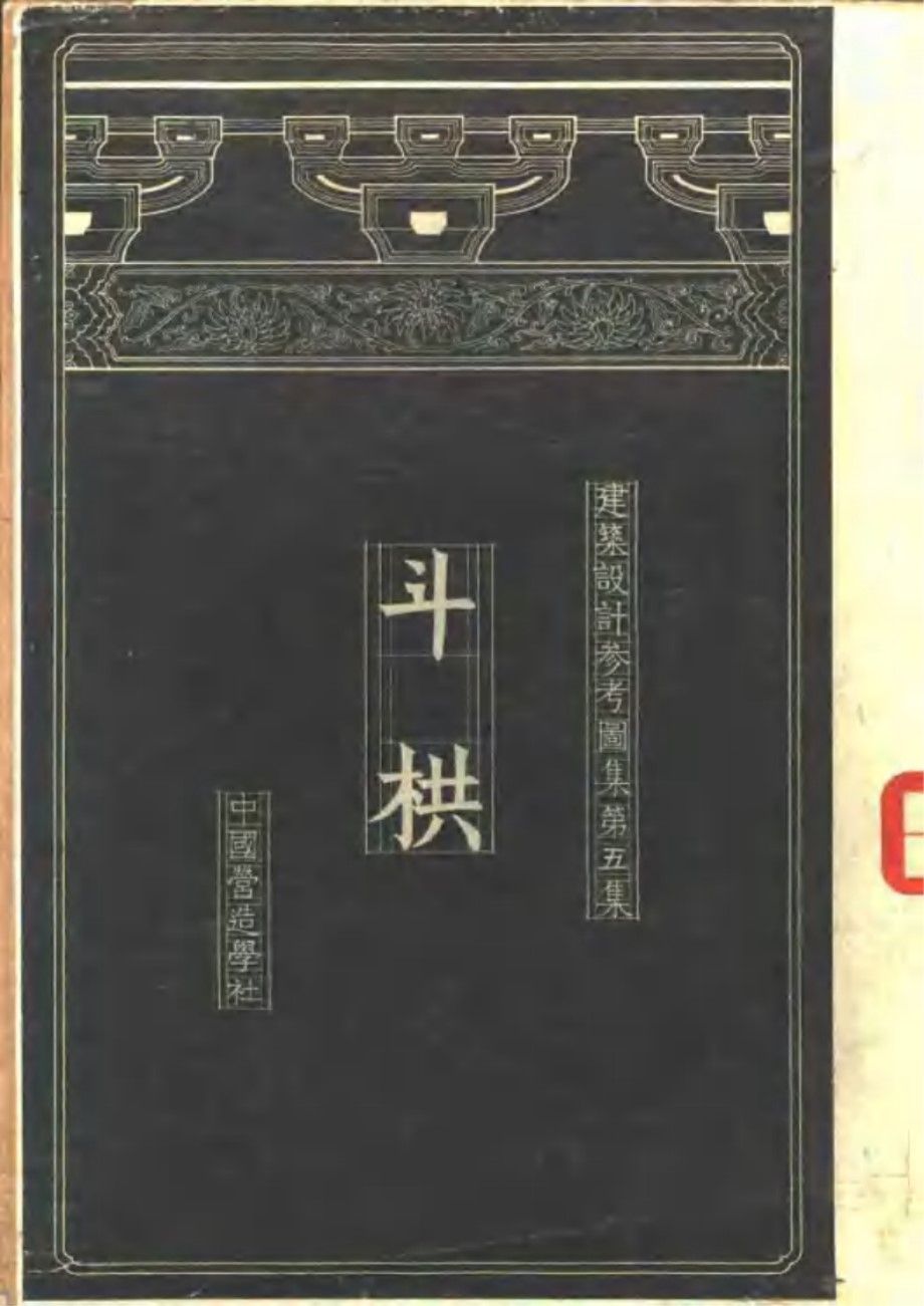 建筑设计参考图集 第五集 斗栱 中国营造学社