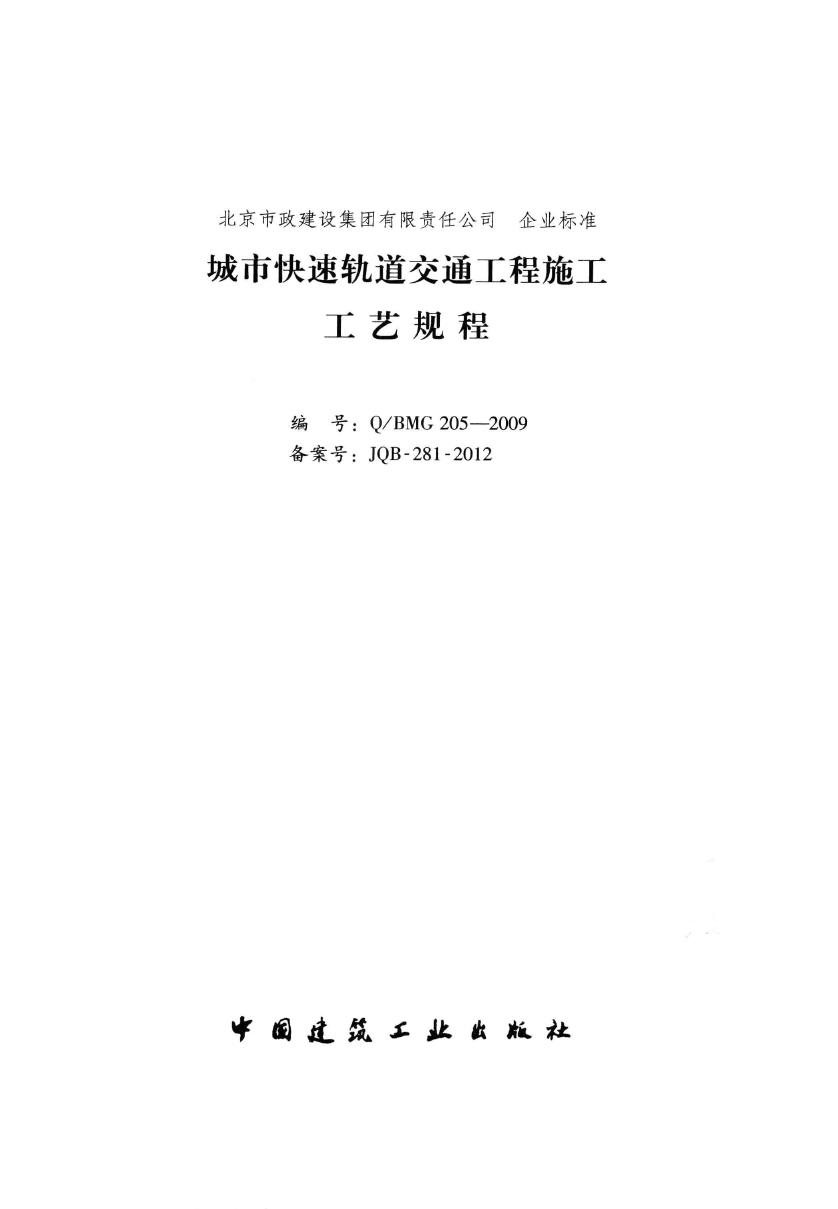 Q/BMG 205 2009 城市快速轨道交通工程施工工艺规程