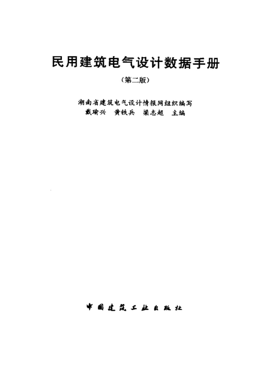 民用建筑电气设计数据手册 戴瑜兴、黄铁兵、梁志超