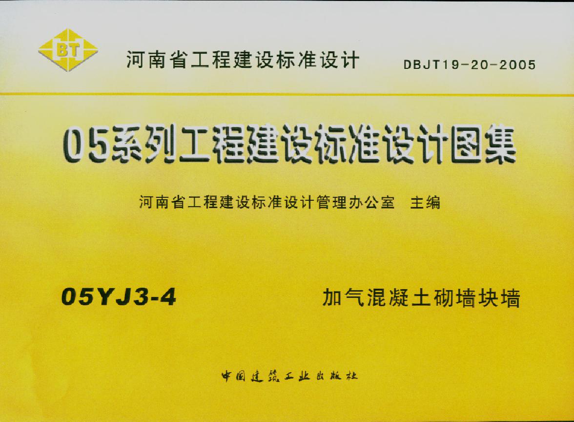 05YJ3-4(图集) 加气混凝土砌墙块墙图集