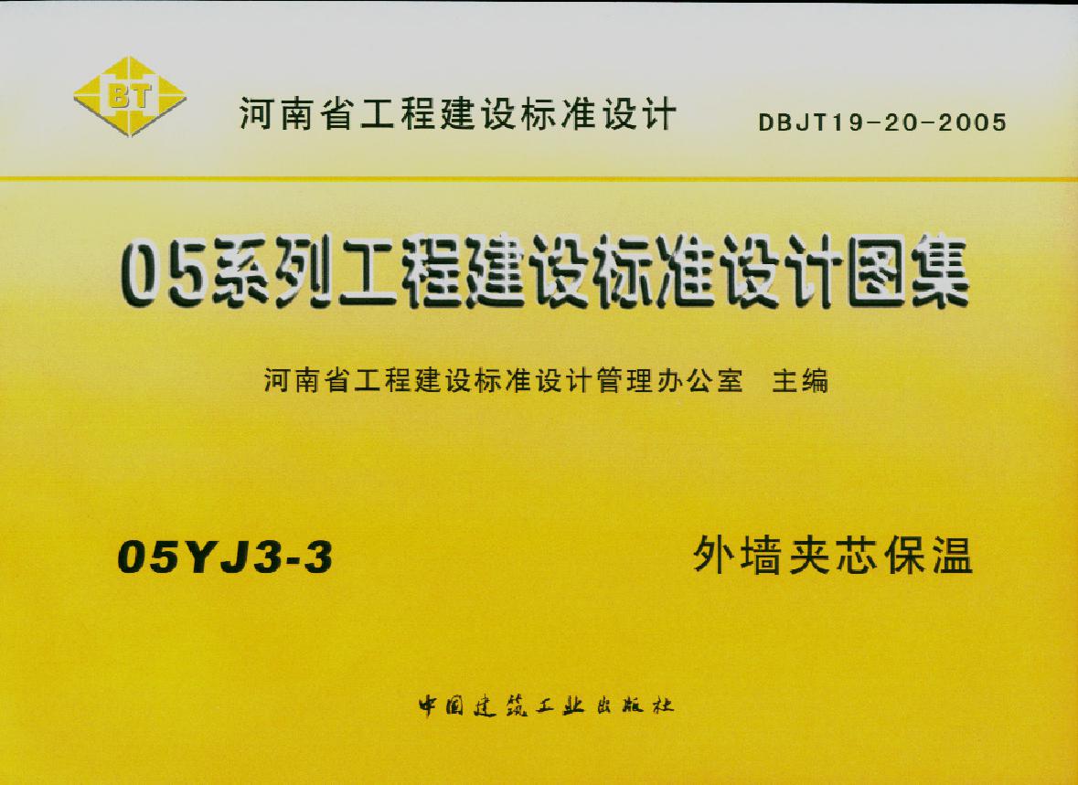 05YJ3-3(图集) 外墙夹芯保温图集