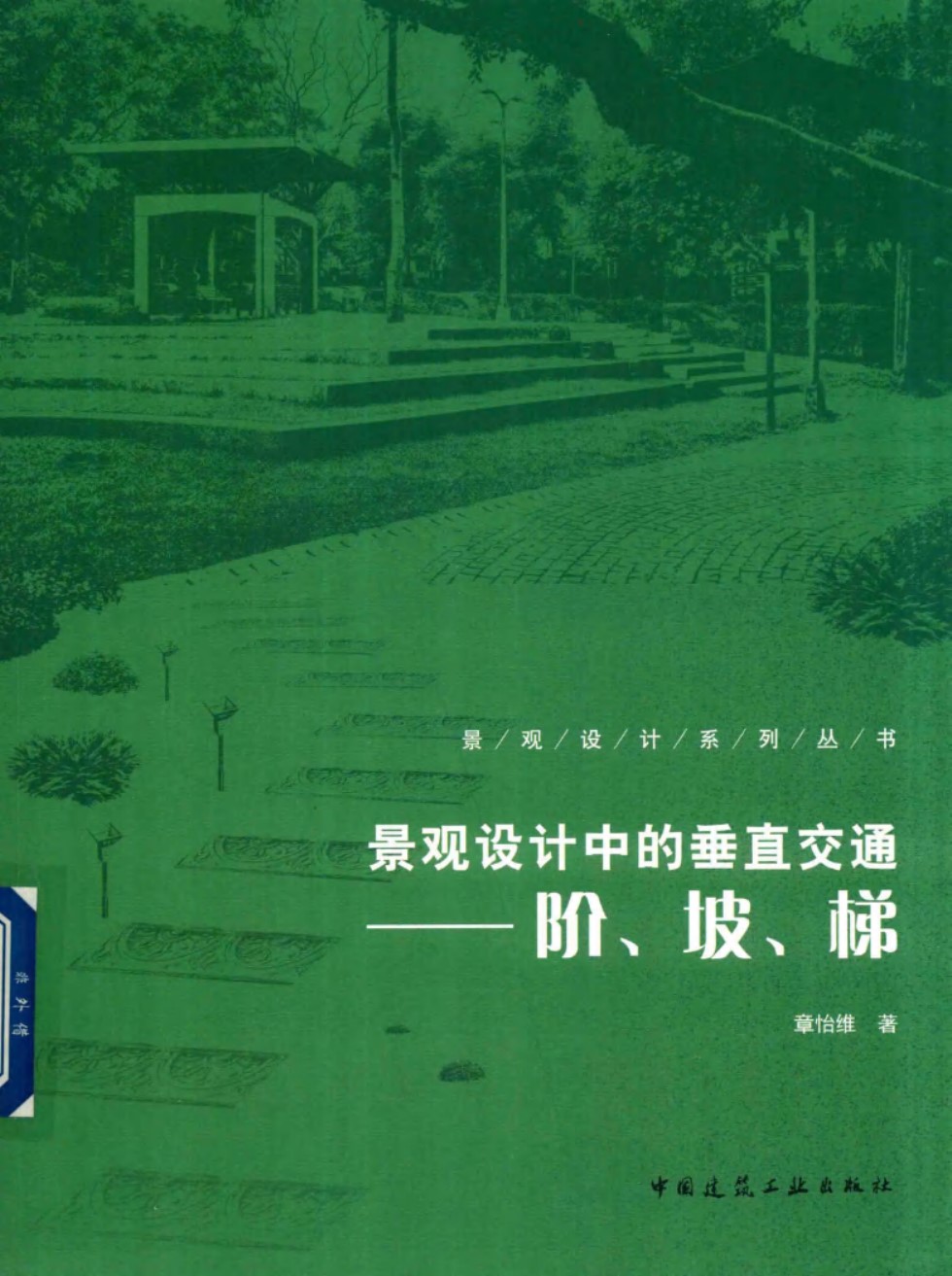 景观设计系列资料 景观设计中的垂直交通：阶、坡、梯 章怡维  2018 