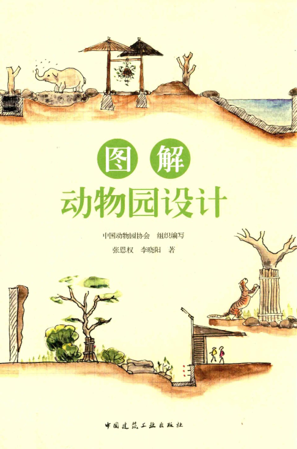 图解动物园设计 张恩权，李晓阳  2015 