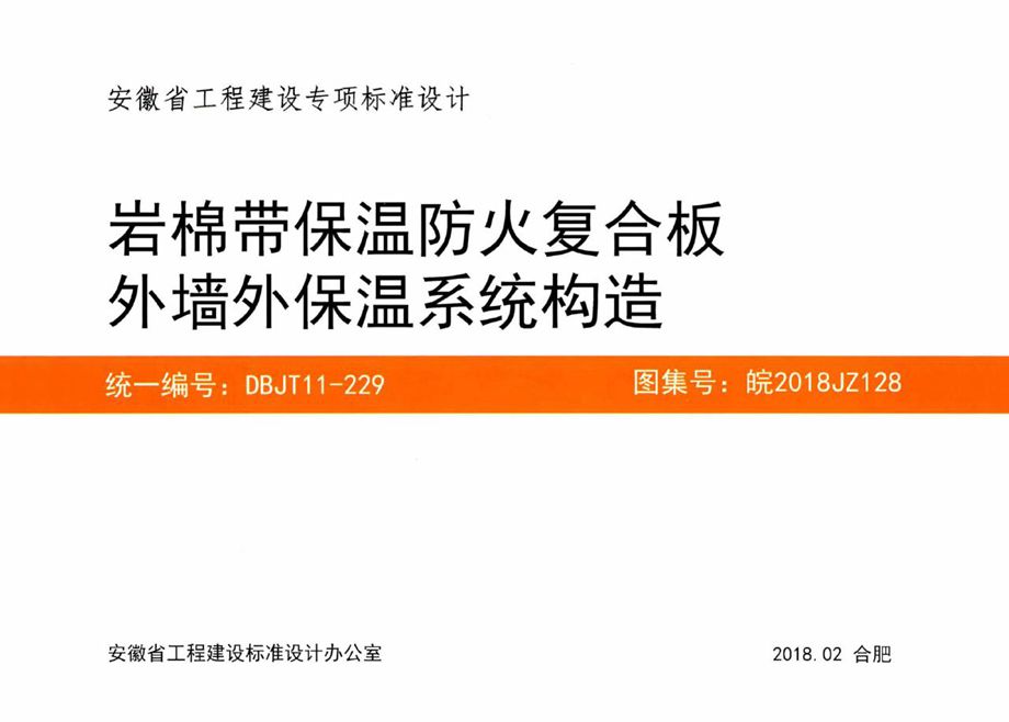 皖2018JZ128 岩棉带保温防火复合板外墙外保温系统构造图集