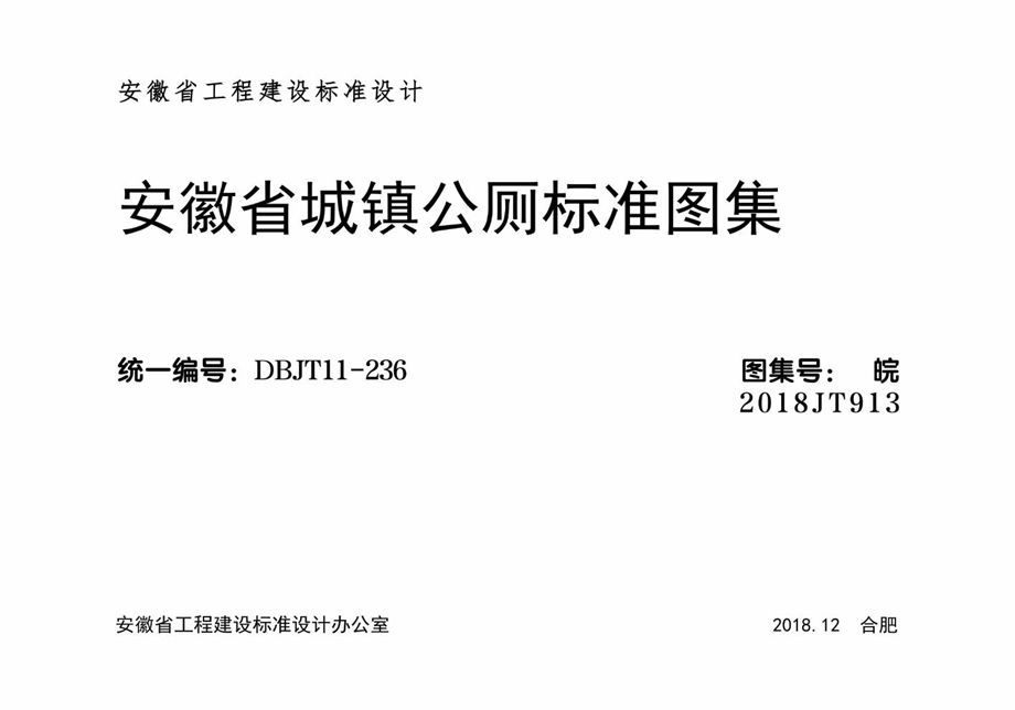 皖2018JT913 安徽省城镇公厕标准图集