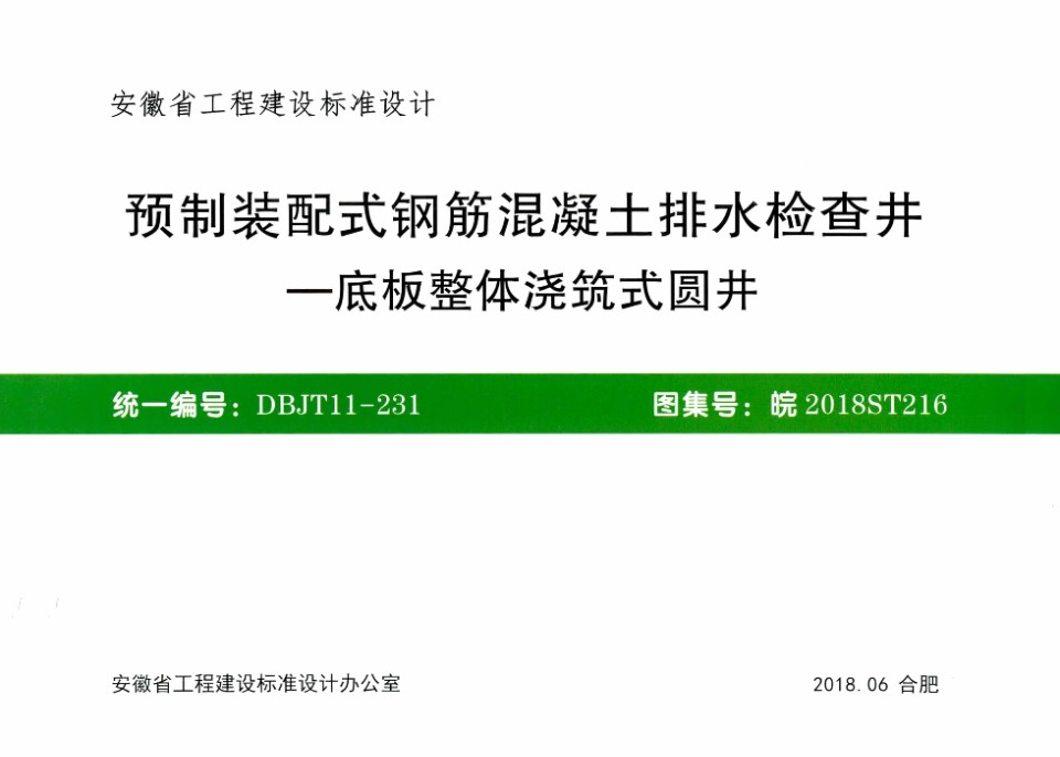 皖2018ST216 预制装配式钢筋混凝土排水检查井-底板整体浇筑式圆井