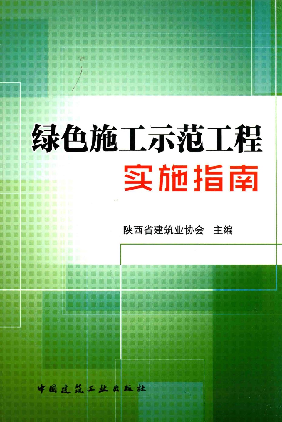 绿色施工示范工程实施指南 陕西省建筑业协会主编