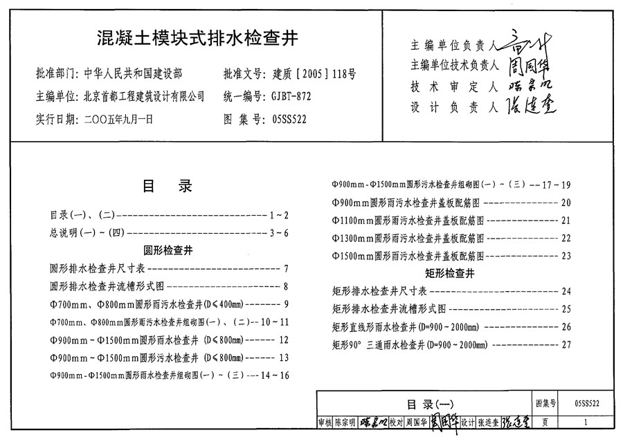 05SS522(图集)混凝土模块式排水检查井图集