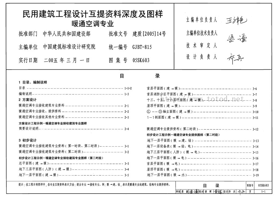 05SK603(图集) 民用建筑工程设计互提资料深度及图样－暖通空调专业